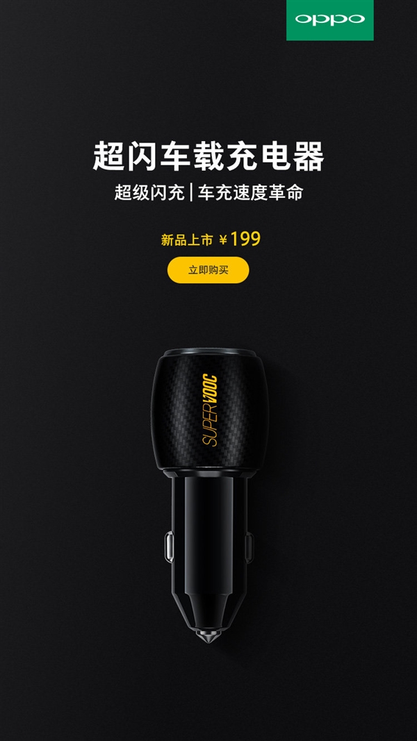 199元 oppo超级闪充车载充电器开售:40分钟充满r17 pro