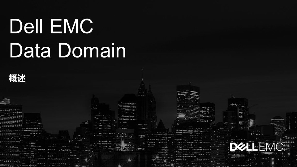 戴尔Dell EMC Data Domain|戴尔DD方案介绍