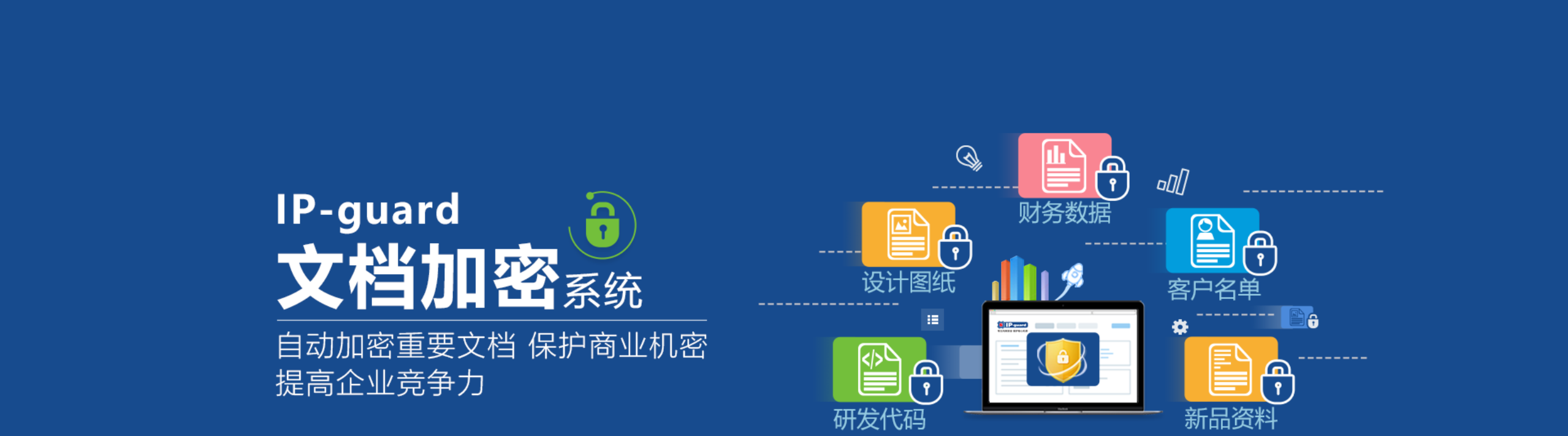 IP-Guard文档加密V15(图2)