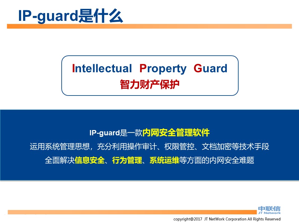 IP-Guard内网安全解决方案(图2)