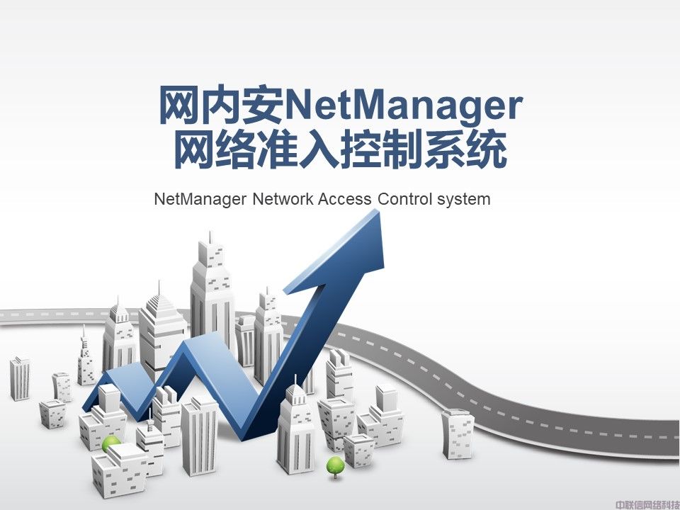 网络准入控制系统-网内安NetManager(图1)