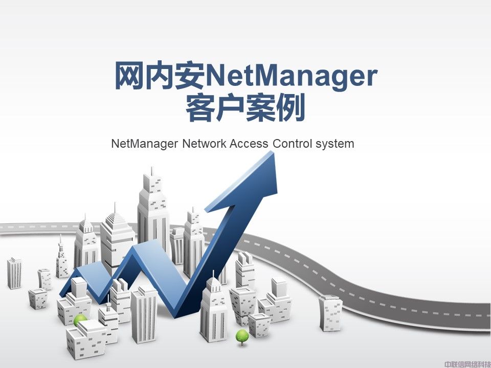 网络准入控制系统-网内安NetManager(图49)