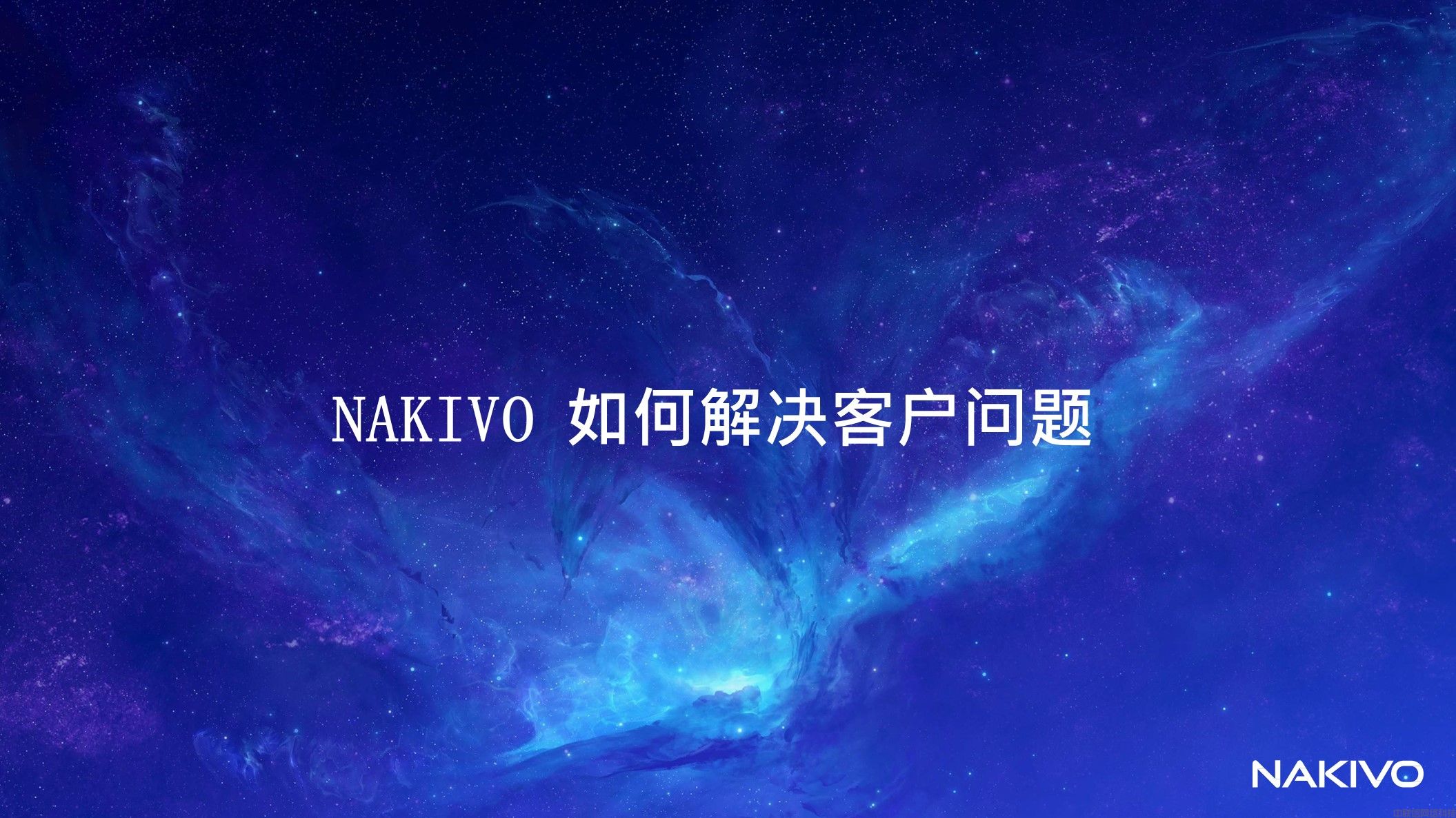 虚拟化备份NAKIVO Backup & Replication(图10)