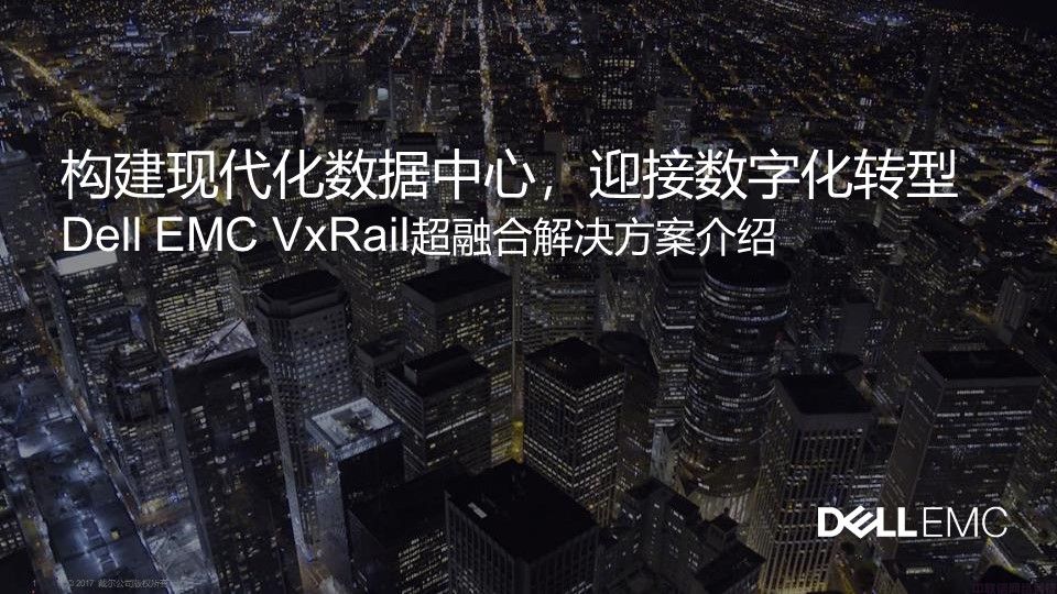 Dell EMC VxRail超融合解决方案介绍(图1)