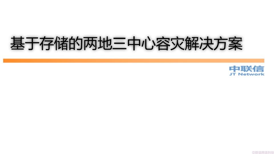 基于存储的两地三中心数据中心解决方案