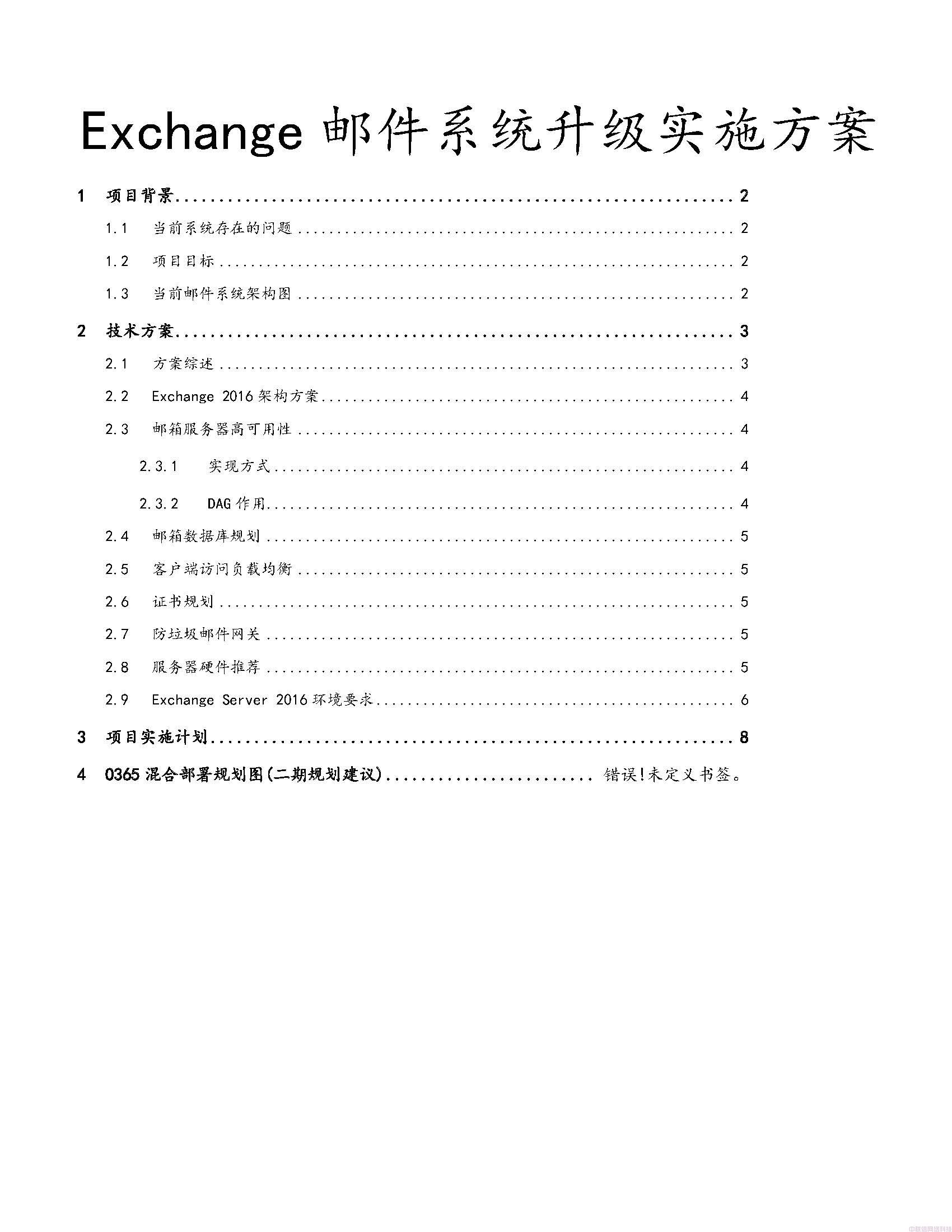 Exchange邮件系统升级实施方案(图1)