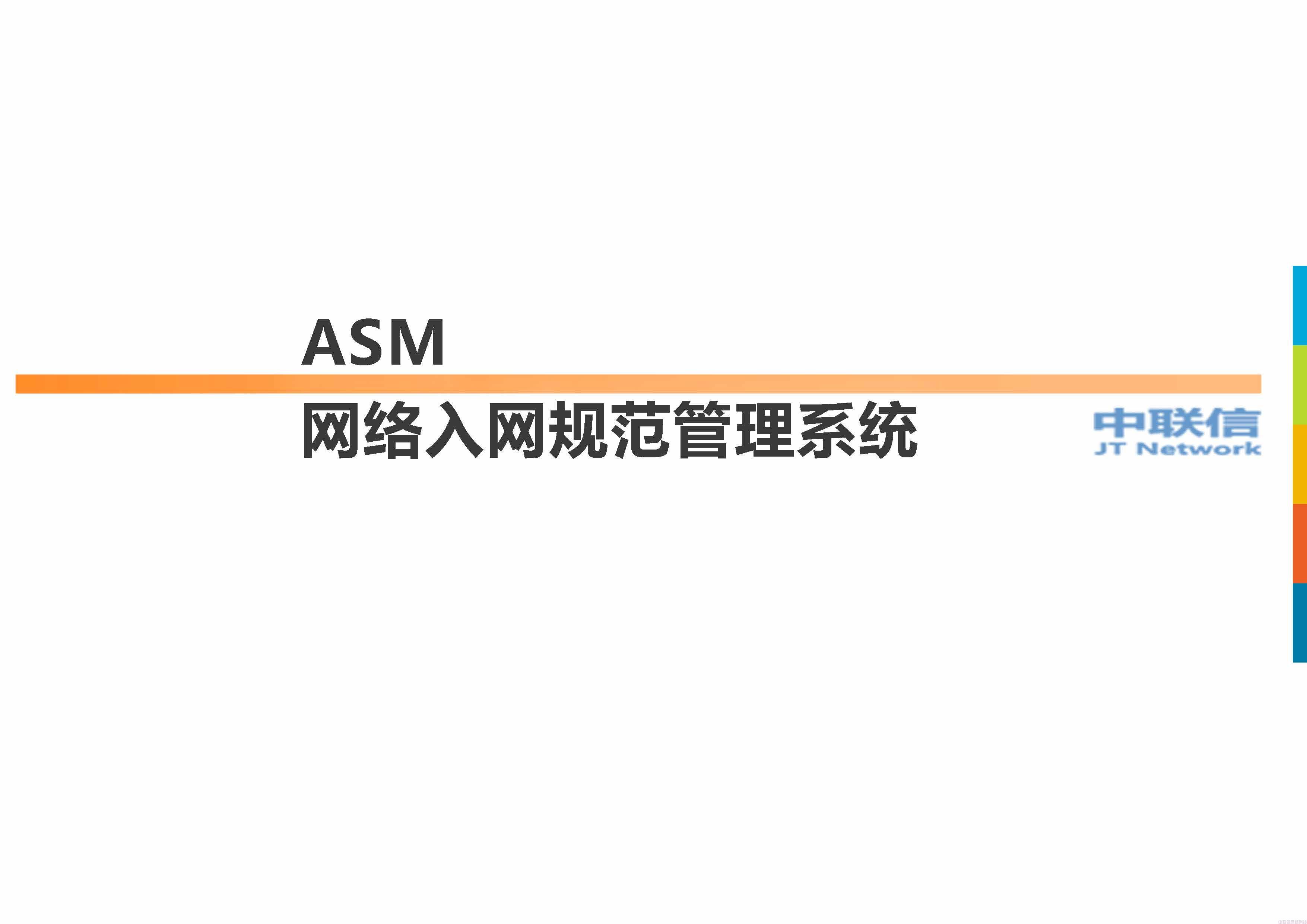 网络准入ASM入网规范管理系统方案介绍 