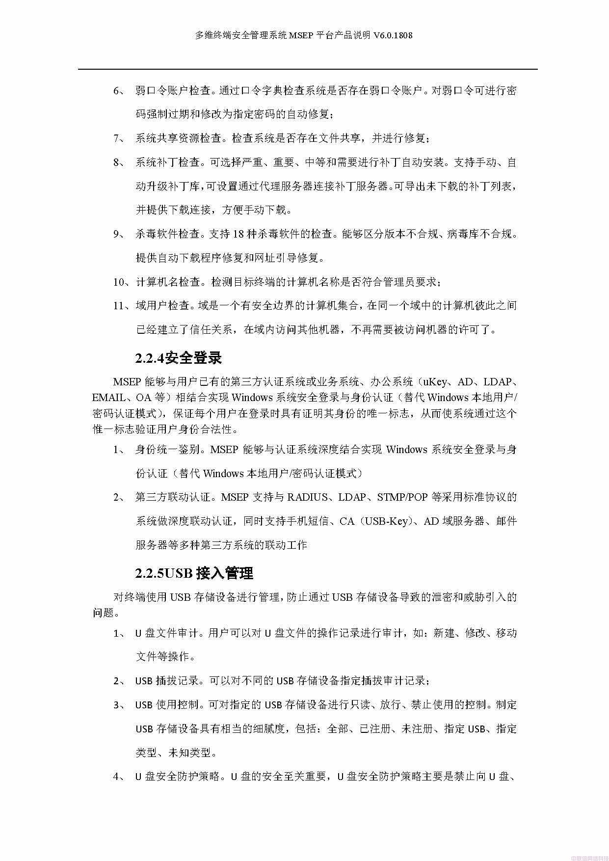 多维终端安全管理系统白皮书(图9)