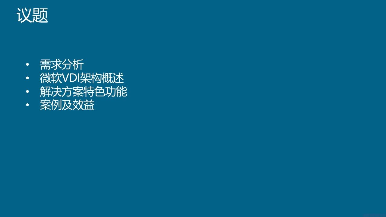 微软桌面虚拟化解决方案介绍(图2)