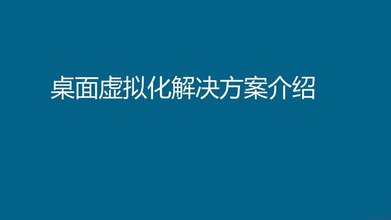 微软桌面虚拟化解决方案介绍