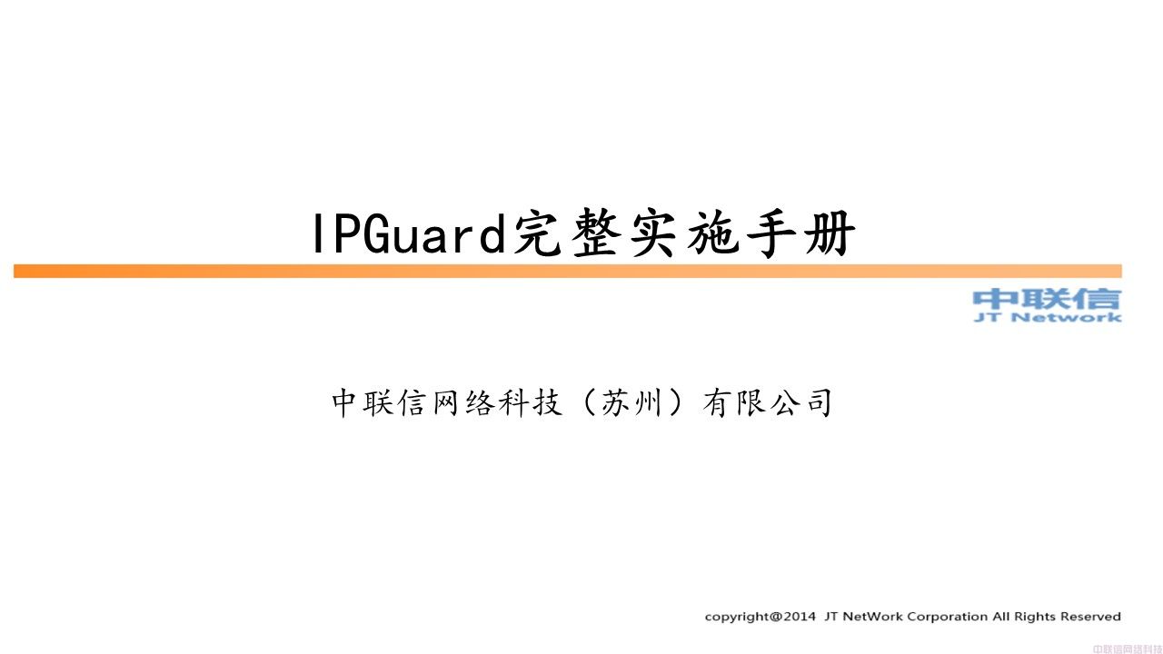 IPGuard完整实施手册(图1)