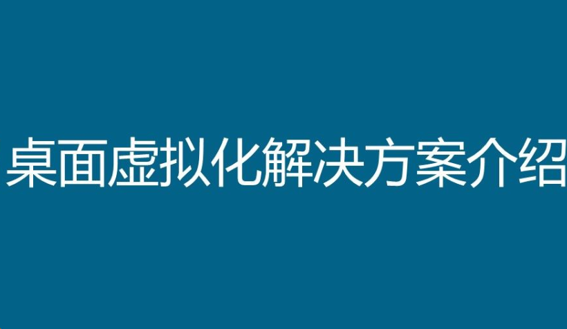 桌面虚拟化,云桌面,VDI解决方案,微软方案(图2)