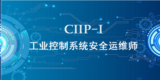 CIIP-I是什么？工业控制系统安全运维师。(图1)