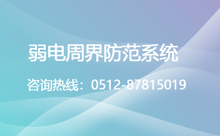 弱电工程之周界防范系统|周界报警方案