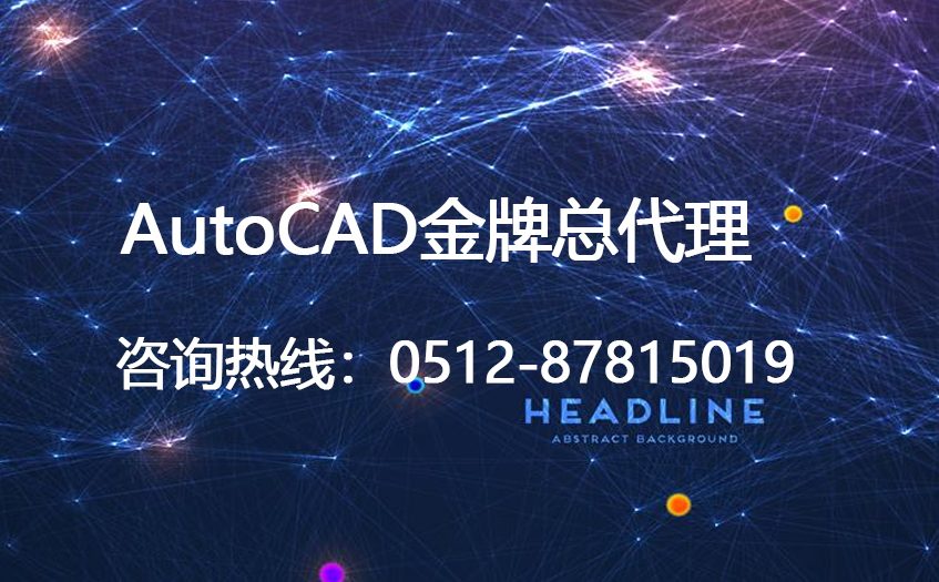 欧特克AutoCAD软件全国金牌总代理经销商(图1)