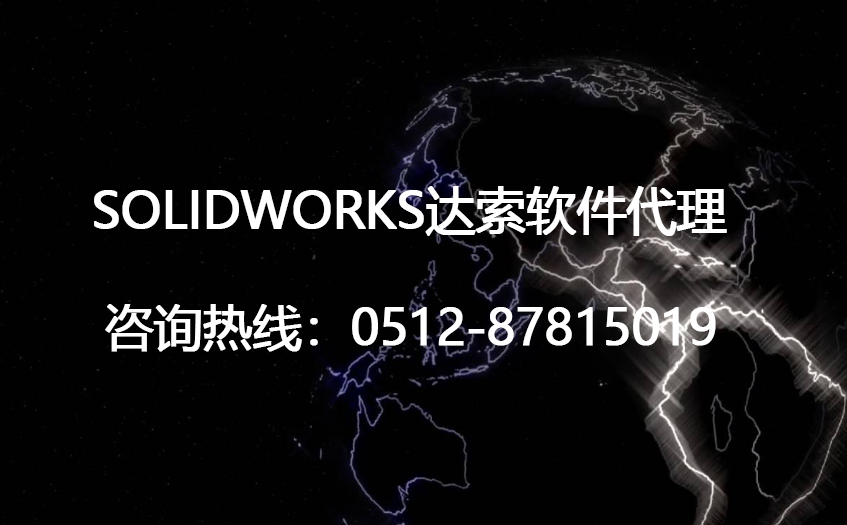 达索软件SOLIDWORKS总代理经销商,价格从优(图1)