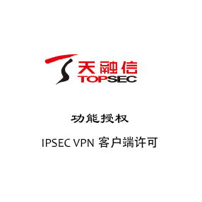 天融信IPSEC-VRC-LIC-VPN