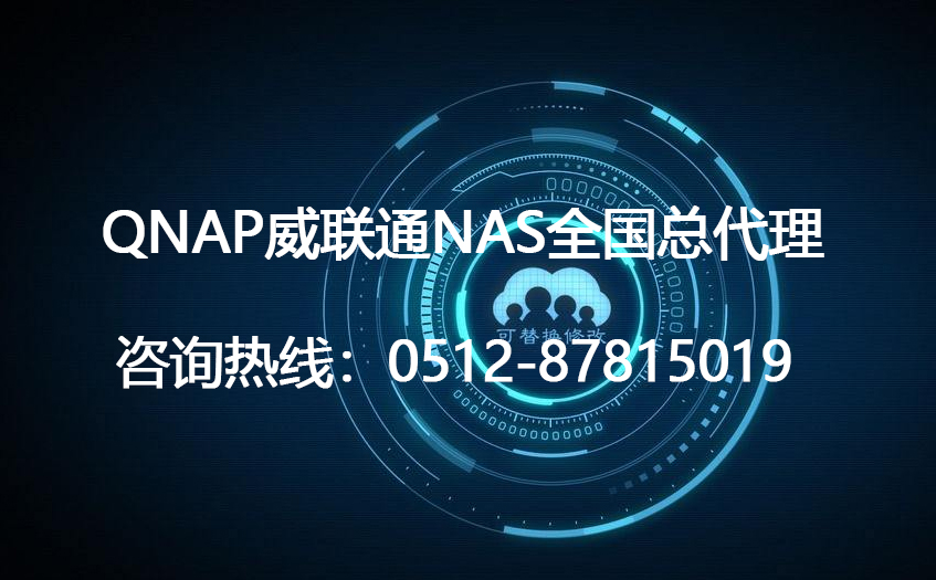 QNAP威联通NAS总代理商经销商存储|虚拟化解决方案