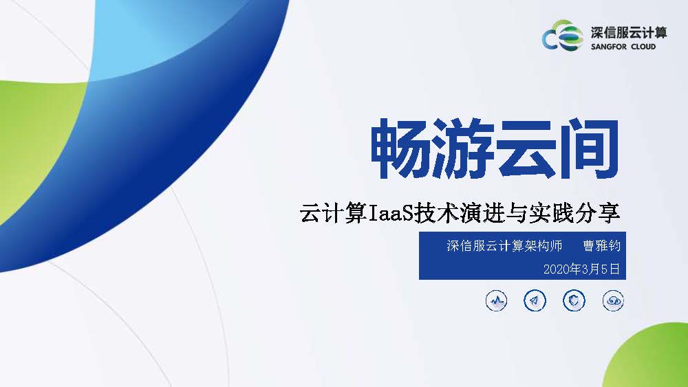 云计算IaaS技术演进与实践分享(图1)