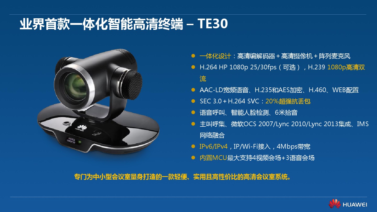 视频会议方案之华为高清视频会议终端TE40/TE50/TE60(图18)