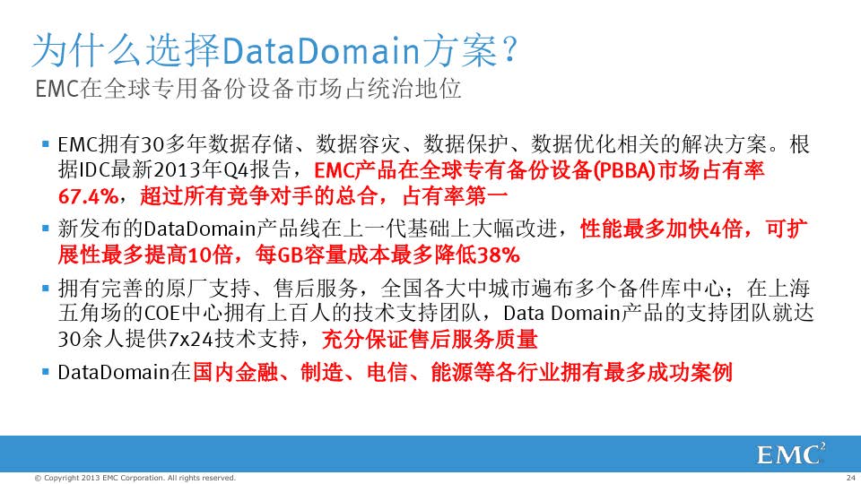 戴尔EMC Data Domain备份解决方案(图24)