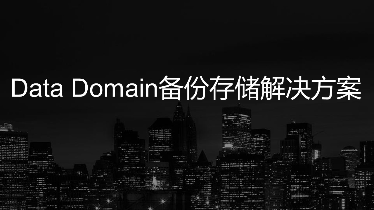 EMC Data Domain备份存储解决方案