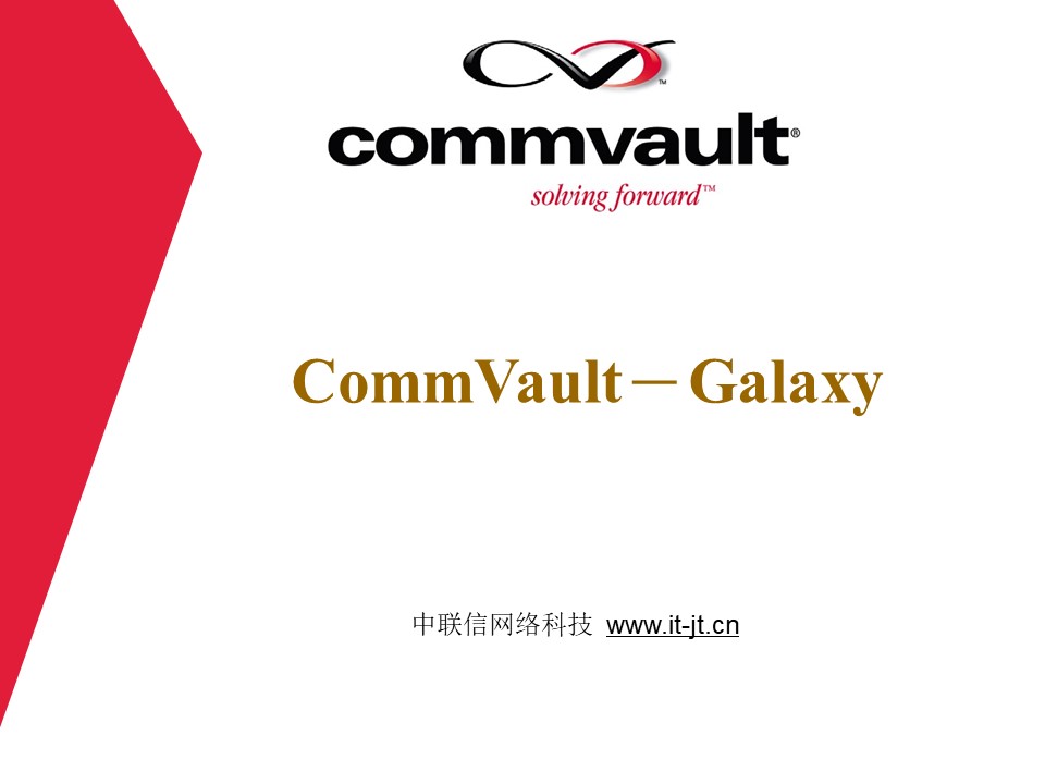 CommVault备份解决方案Galaxy备份介绍