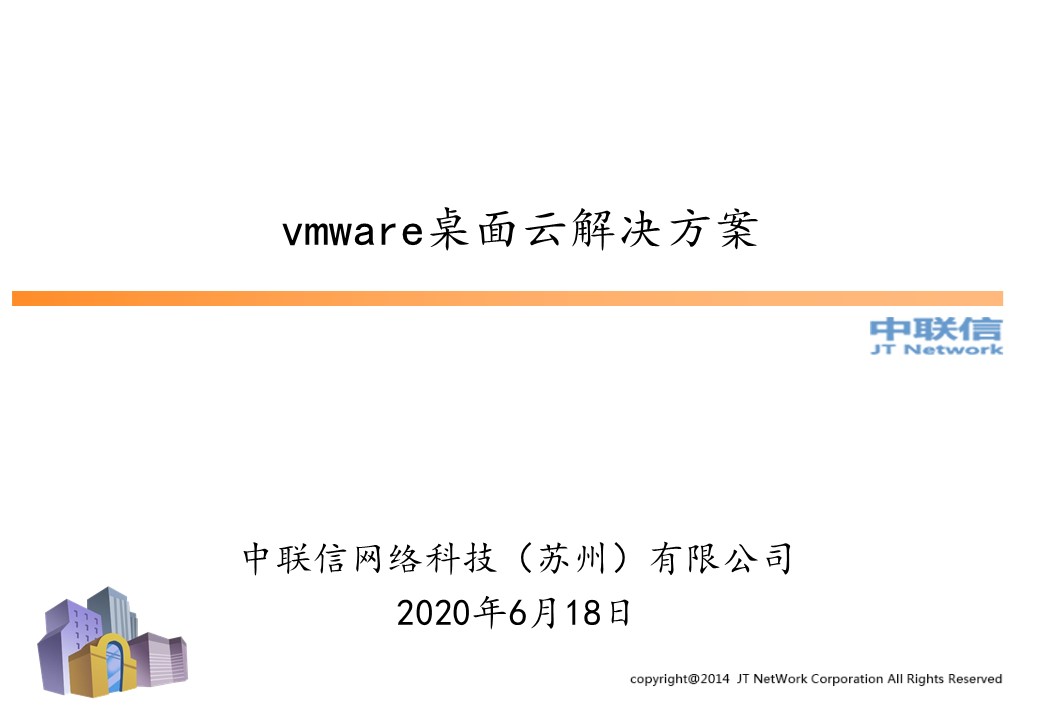 云桌面,云办公,桌面云,云电脑,云桌面解决方案|VMWare方案及深信服方案(图1)