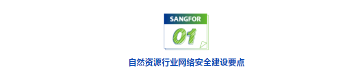 自然资源行业网络安全建设要点如何落地？深信服解决方案之道(图1)