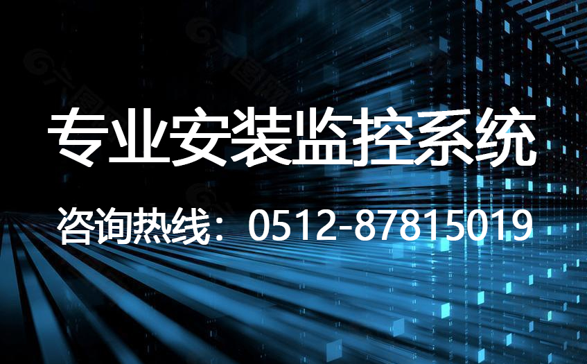 监控安装,监控系统,监控方案上门调研方案实施,监控的目的是什么？江苏地区苏州大市上门调研(图1)