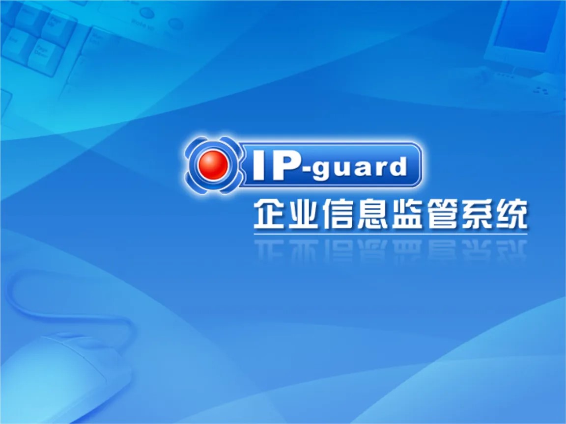IP-guard V4 软件 20